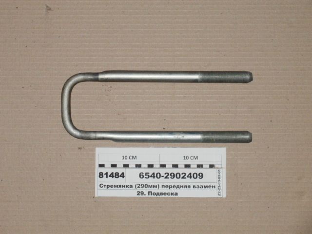 Стремянка передняя без гаек, взамен 4925-2902408-10