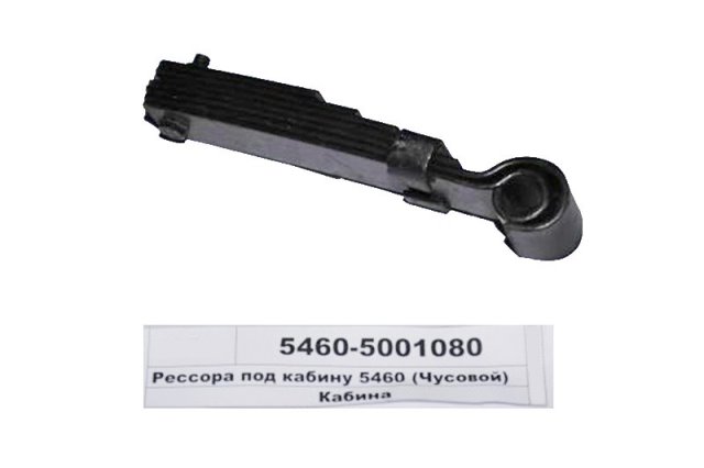 Рессора задняя крепления кабины 5460-5001080