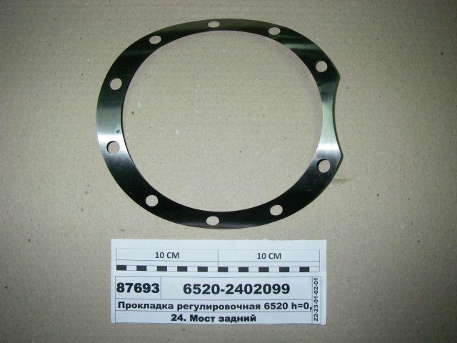 Прокладка регулировочная редуктора на 6520 (0,1мм)
