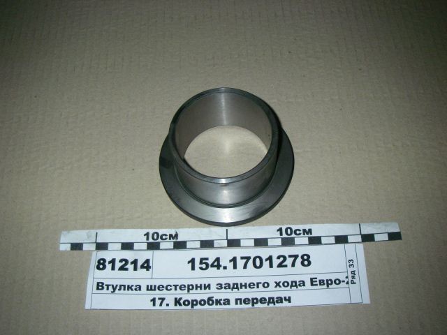 Втулка (105 вала задн.хода) 154-КПП / ОАО Камаз