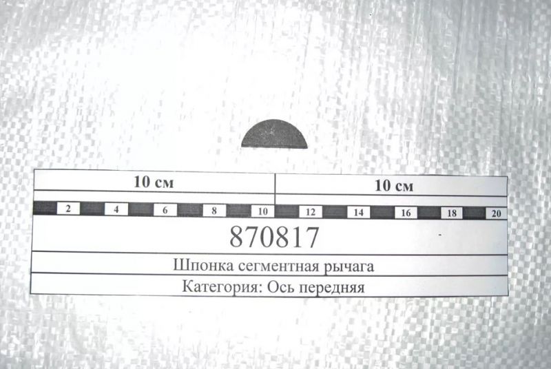 Шпонка сегментная на коленвал 8х11х27,3